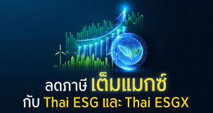 ลดภาษีเต็มแมกซ์กับ Thai ESG และ Thai ESGX